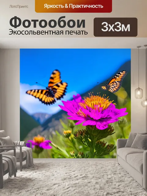 Фотообои утро, в горах расцветает альпийский цветник, вокруг которого кружат бабочки