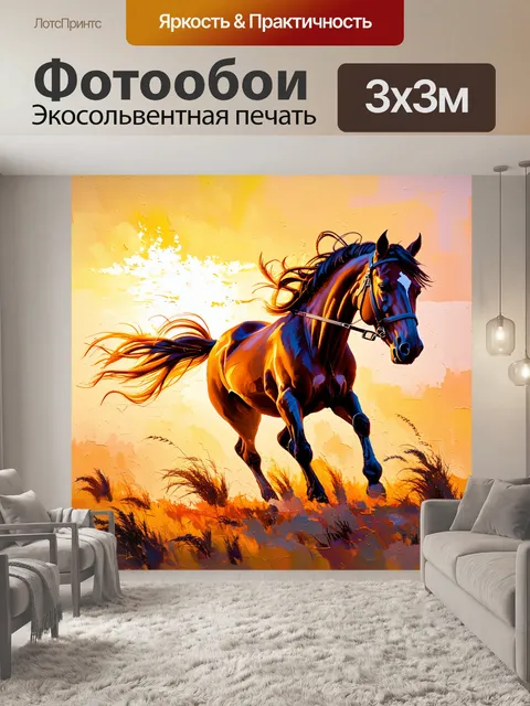 Фотообои поединок мустанга с дикими травами на закате, освещающими его фигуру ярким светом