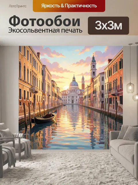 Фотообои Венецианский канал на закате