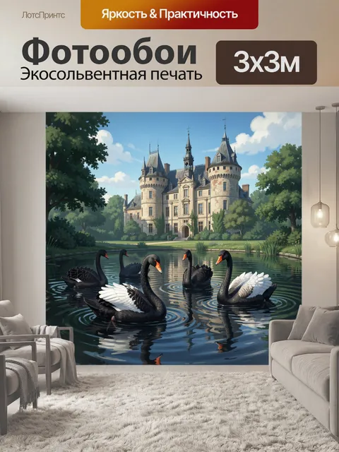 Фотообои Черные лебеди у замка