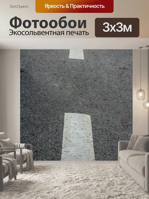 Фотообои Путь