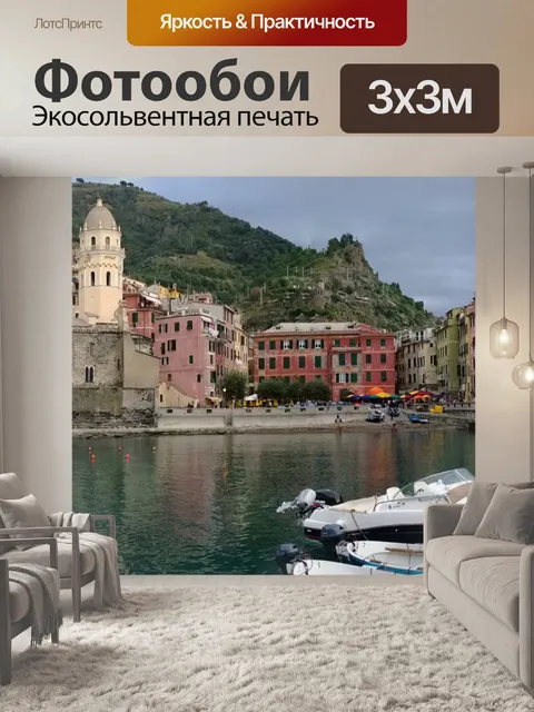 Фотообои Верназза Италия панорама
