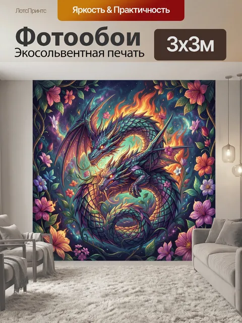 Фотообои Огненный дракон среди цветов