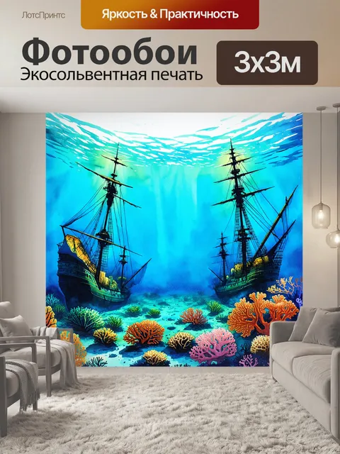 Фотообои винтаж: просветленный подводный мир с коралловыми рифами и старинными затонувшими кораблями