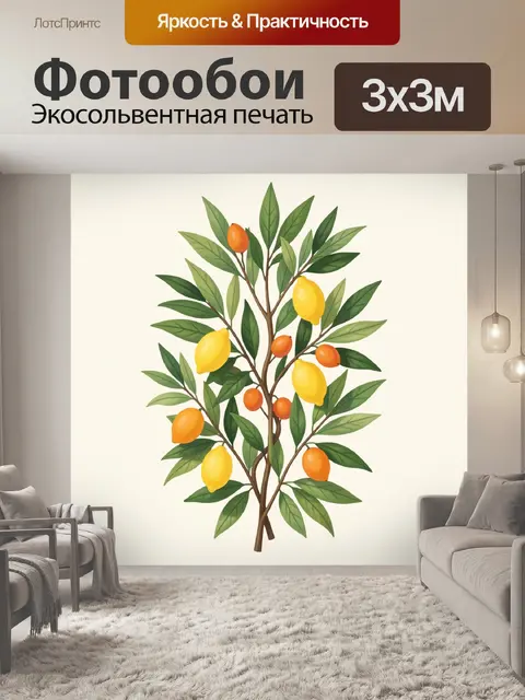 Фотообои Лимонное дерево с плодами