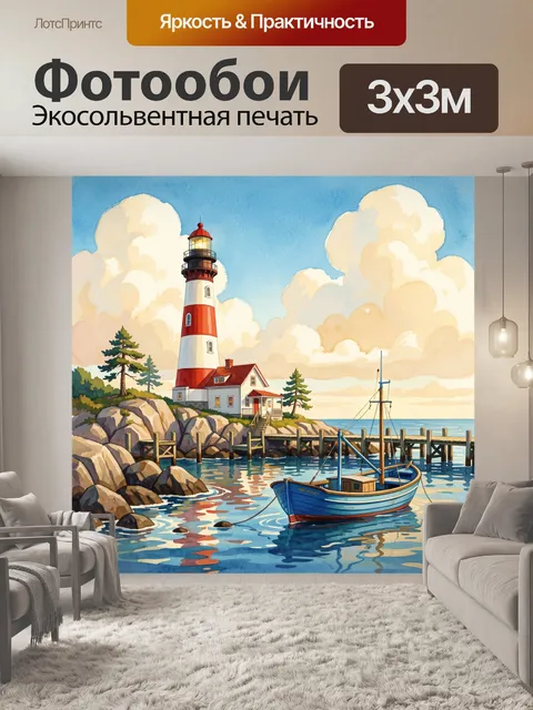Фотообои Маяк у морского берега