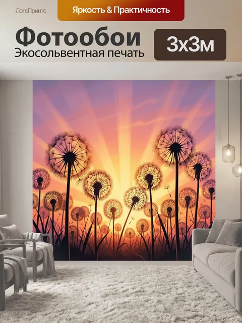 Фотообои Одуванчики на закатном небе