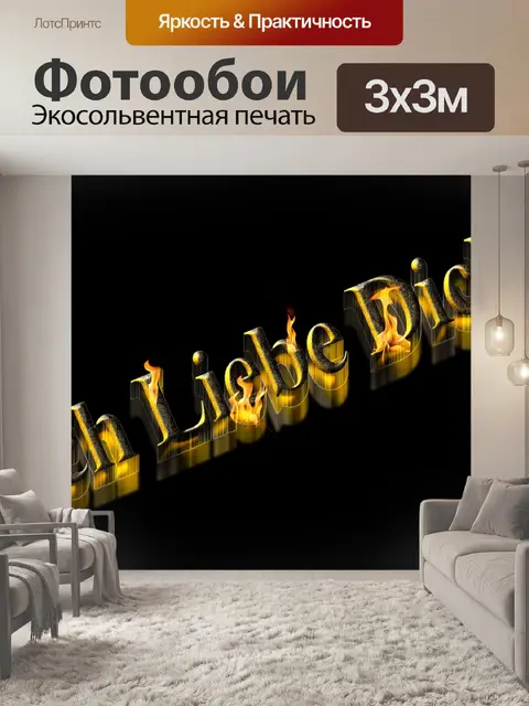 Фотообои Любовь