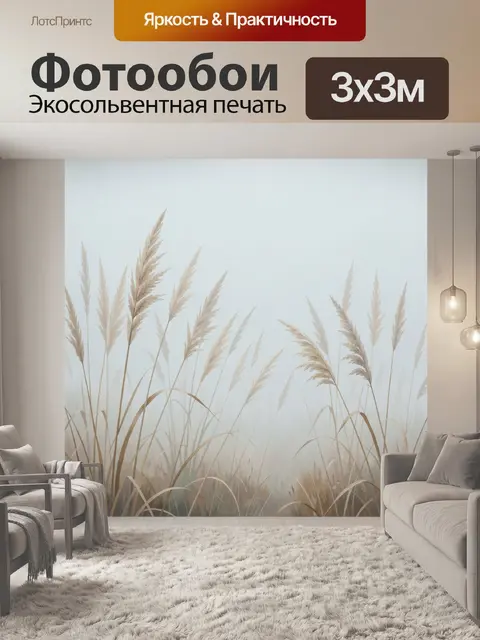 Фотообои Бежевые травы в тумане