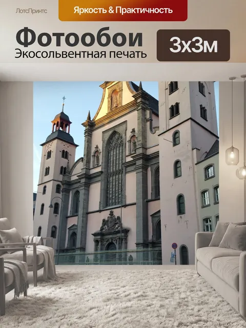 Фотообои Кёльн