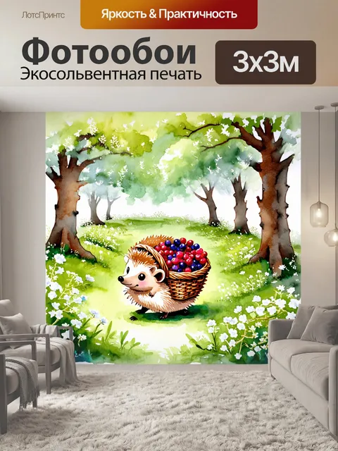 Фотообои ежик с лукошком, полным ягод, путешествует по лесу, в окружении зелёных деревьев и цветущих растений…