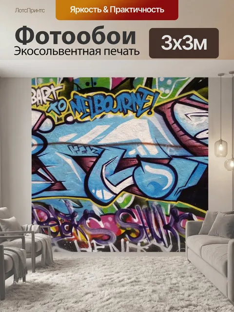 Фотообои Граффити