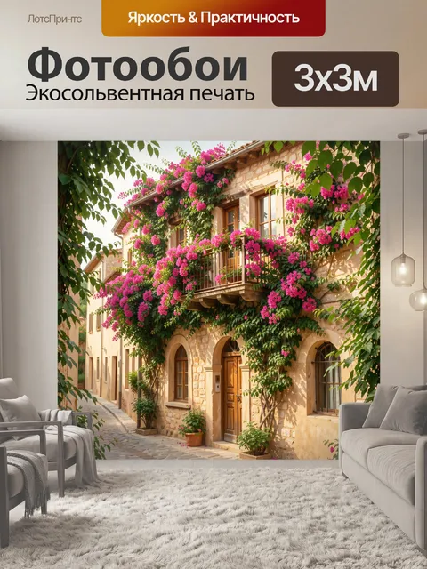 Фотообои Средиземноморский дом с цветами