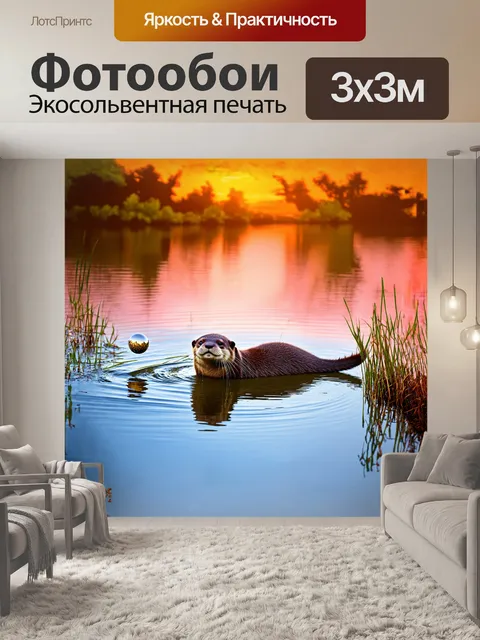 Фотообои выдра, играющая с маленьким шаром, окруженная водной растительностью и теплым светом заката, создаёт…