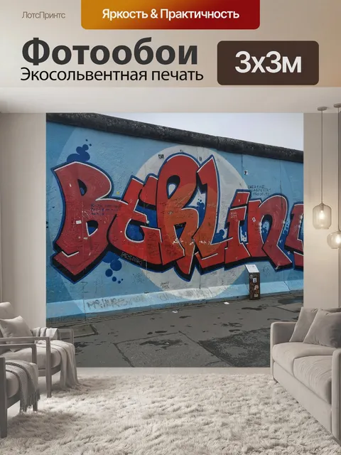 Фотообои Граффити