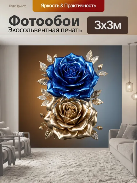Фотообои Синие и золотые розы