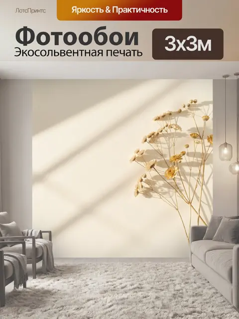 Фотообои Сухоцветы в солнечном свете