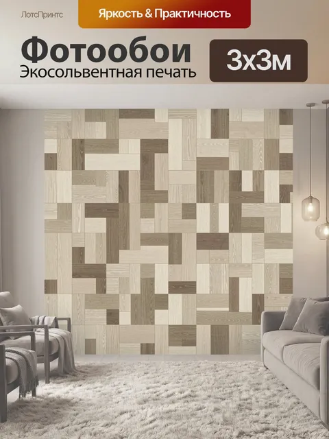 Фотообои Геометрическая мозаика из дерева