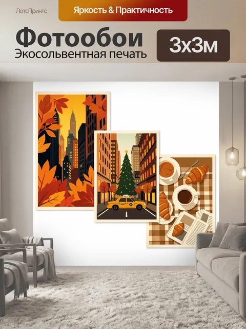 Фотообои Осенний город и уютный завтрак