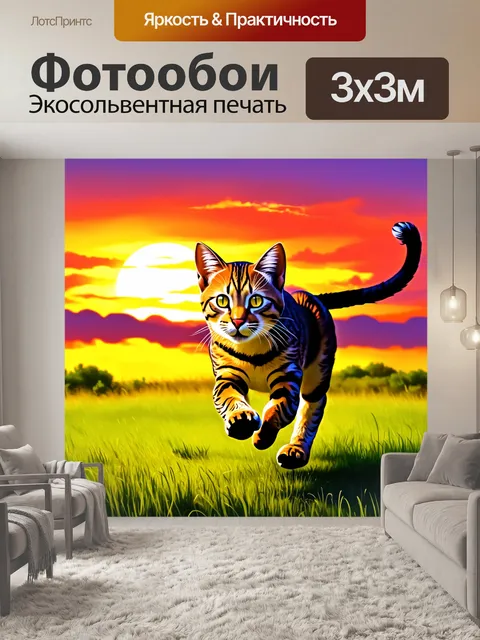 Фотообои изображение дикой кошки, бегущей по зелёной саванне на закате, где яркие цвета неба отражаются в её глазами