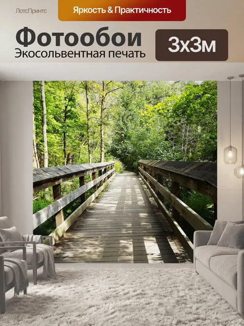 Фотообои Путь
