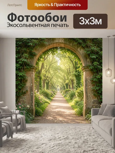 Фотообои Садовая аллея через каменную арку