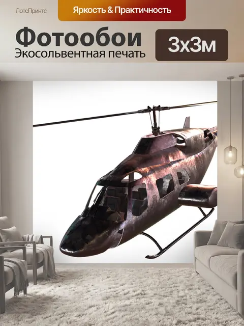 Фотообои Вертолет