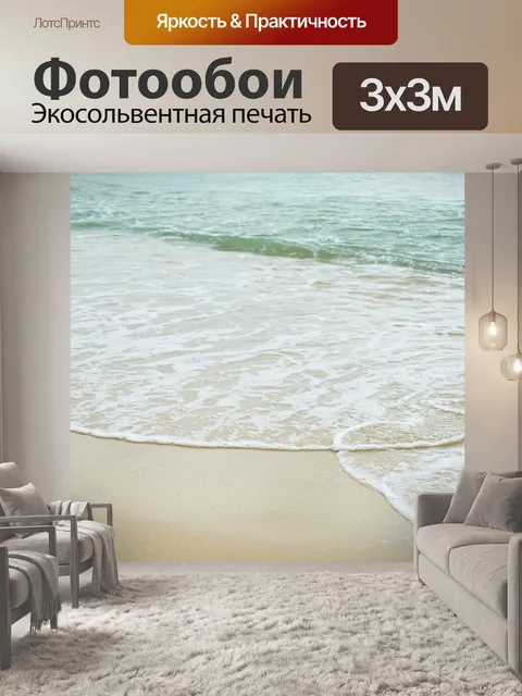 Фотообои Море