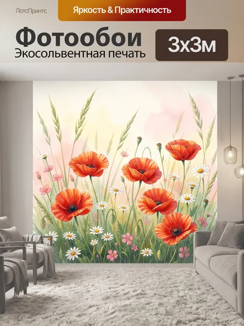 Фотообои Красные маки и ромашки