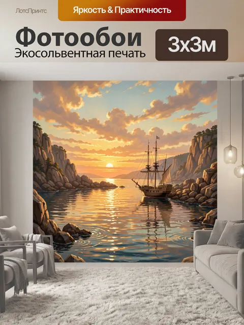 Фотообои Парусник в скалистой бухте