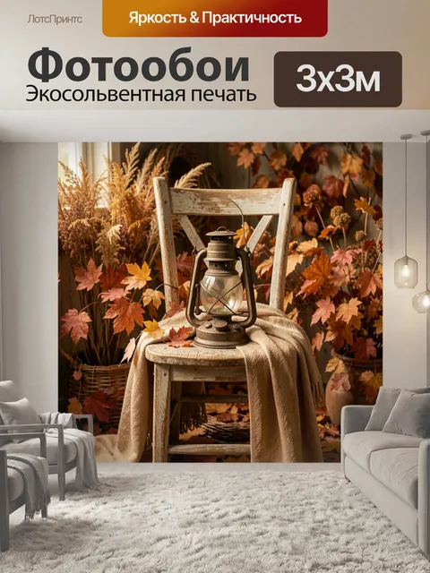 Фотообои Старинный фонарь на стуле