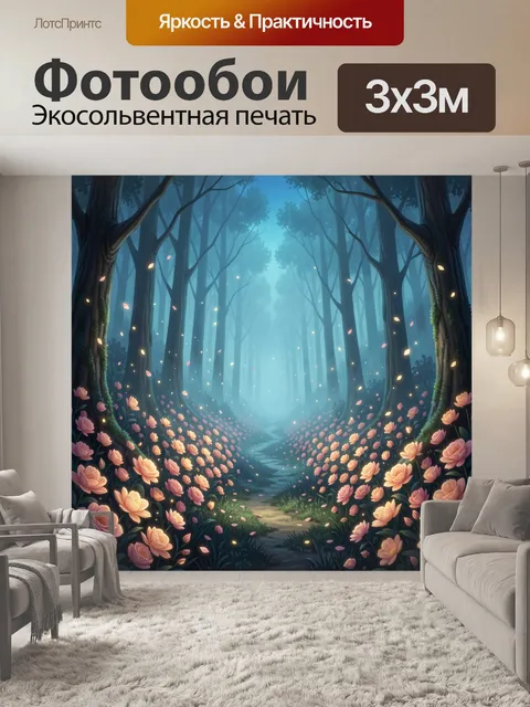 Фотообои Сказочный лес с цветами и светлячками