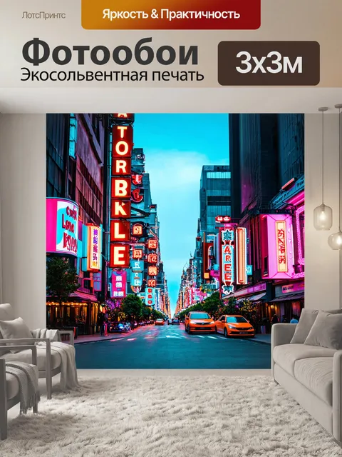 Фотообои урбанистический пейзаж с неоновыми вывесками