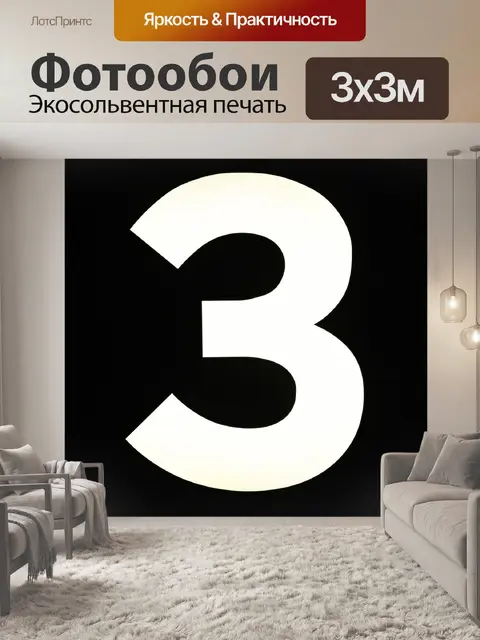 Фотообои Номер