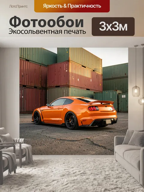 Фотообои Оранжевое купе среди контейнеров