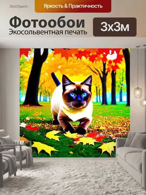 Фотообои сиамский кот, исследующий осенний парк