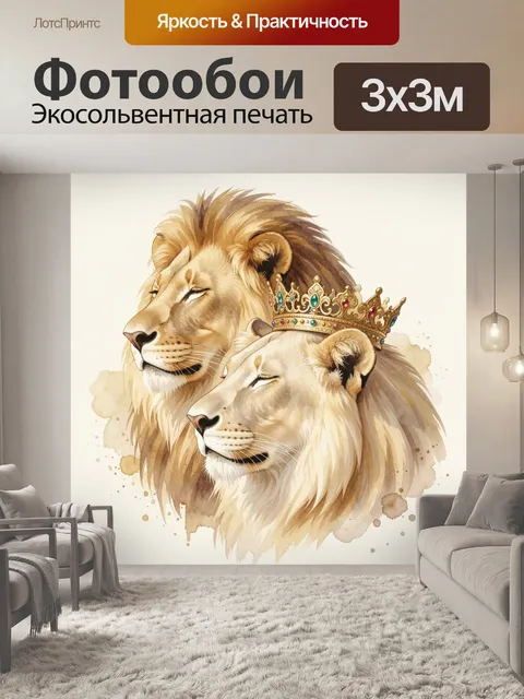 Фотообои Львы с короной в акварели