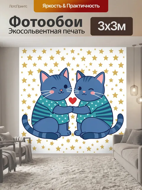 Фотообои Два кота с сердцем и звёздами