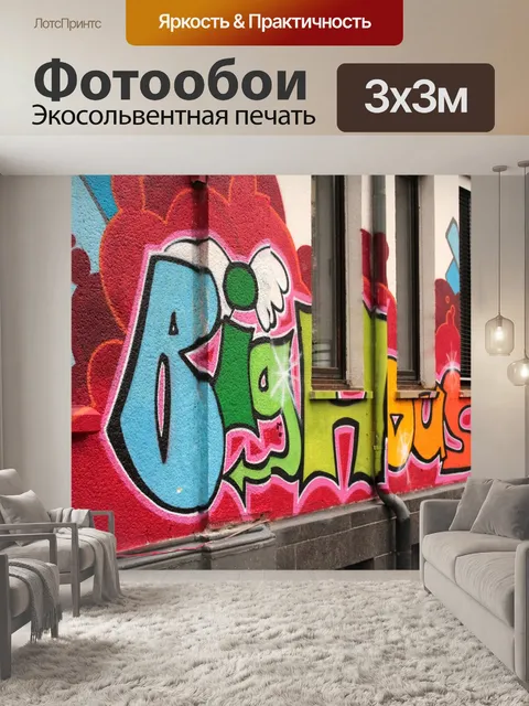 Фотообои Граффити