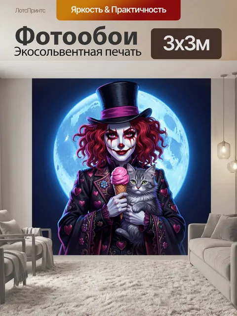 Фотообои Мрачный клоун с котом
