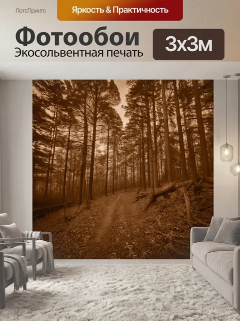 Фотообои лес в стиле сепия