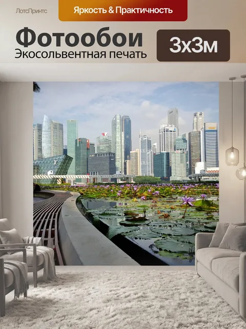 Фотообои Сингапур