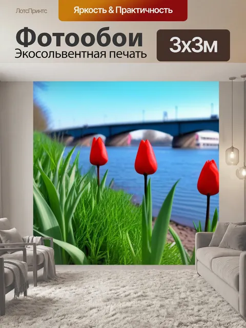 Фотообои тюльпаны на берегу реки