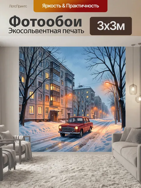Фотообои Зимняя улица с красной машиной