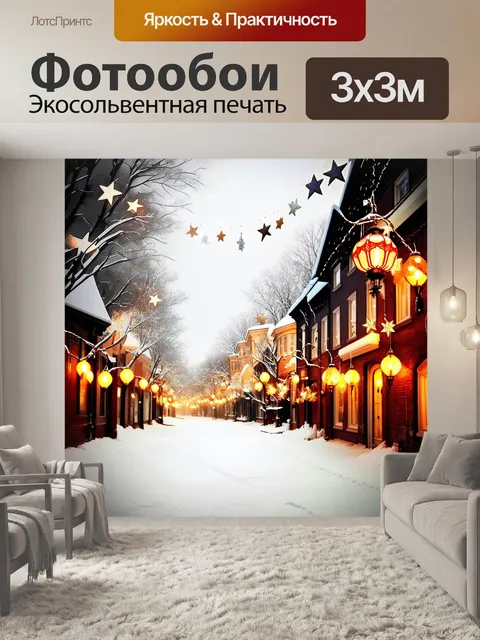 Фотообои зимняя улица в маленьком городке, украшенная большими звёздами и фонариками