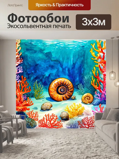 Фотообои подводный пейзаж с окаменелостями аммонитов, которые лежат среди ярких кораллов и морской жизни