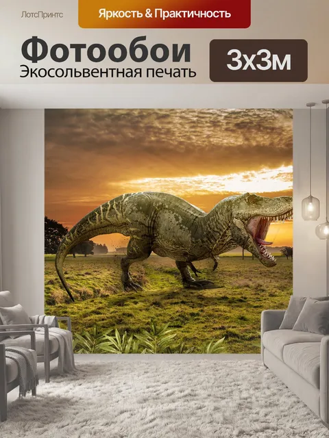 Фотообои Динозавр