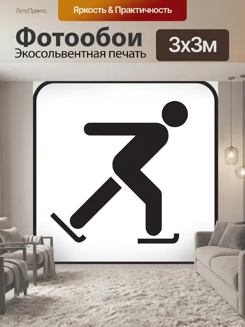 Фотообои Катание на коньках