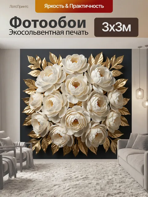 Фотообои Белые цветы с золотыми листьями
