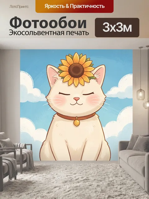 Фотообои Кот с подсолнухом на голове